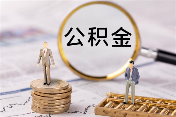 白山公积金一次性提（公积金 一次性提取）