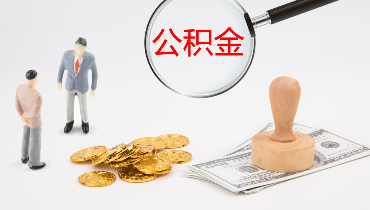 白山离职半年之后公积金怎么取（离职半年了公积金能取出来吗）