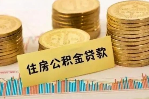 白山公积金封存取流程（公积金封存是怎么取）