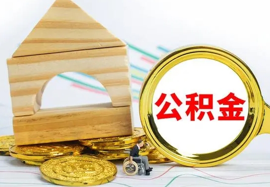 白山公积金封存取（公积金封存提取条件是什么）