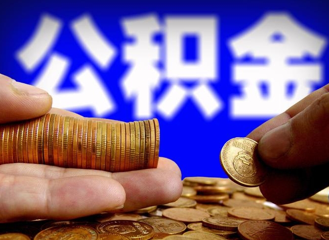 白山如何把封存在职公积金全部取来（怎么将封存的公积金取出）